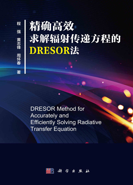精确高效求解辐射传递方程的 DRESOR 法
