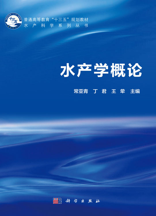 水产学概论