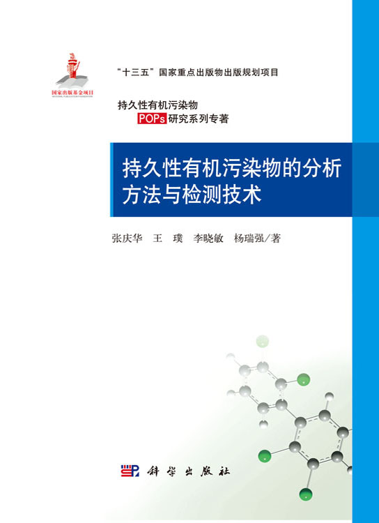 持久性有机污染物的分析方法与检测技术