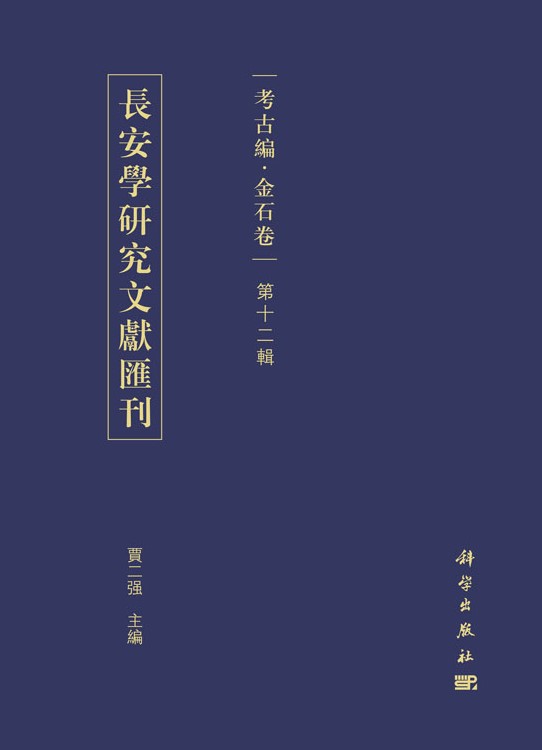 长安学研究文献汇刊.考古编.金石卷.第十二辑