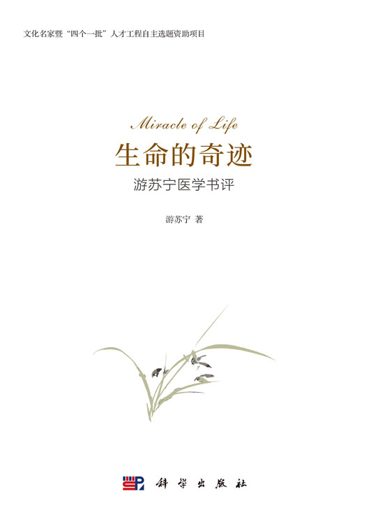 生命的奇迹：游苏宁医学书评