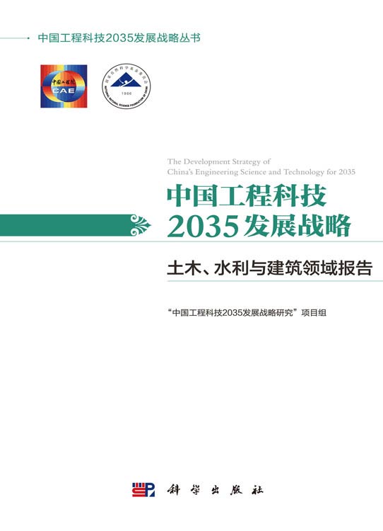 中国工程科技2035发展战略·土木、水利与建筑领域报告