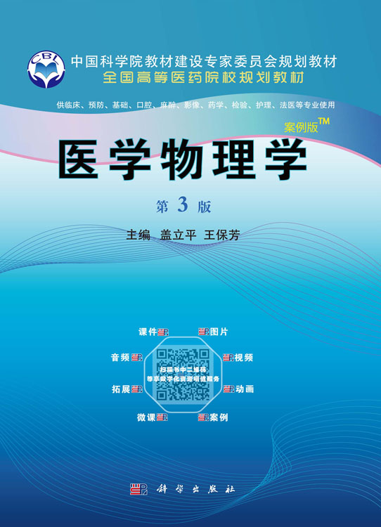 医学物理学（案例版，第3版）