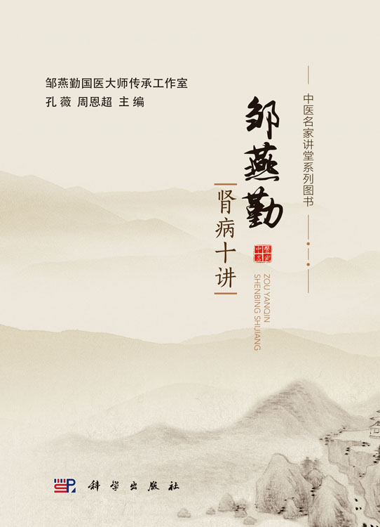 邹燕勤肾病十讲