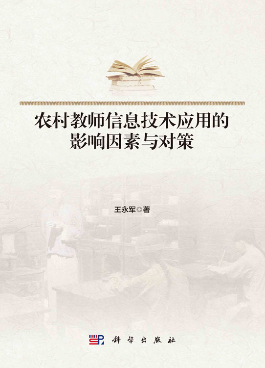 农村教师信息技术应用的影响因素及对策