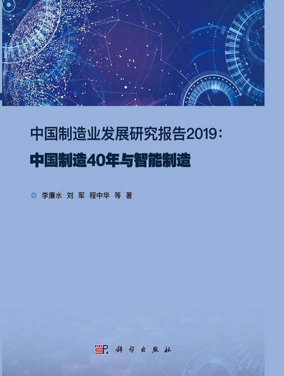中国制造业发展研究报告2019 : 中国制造40年与智能制造