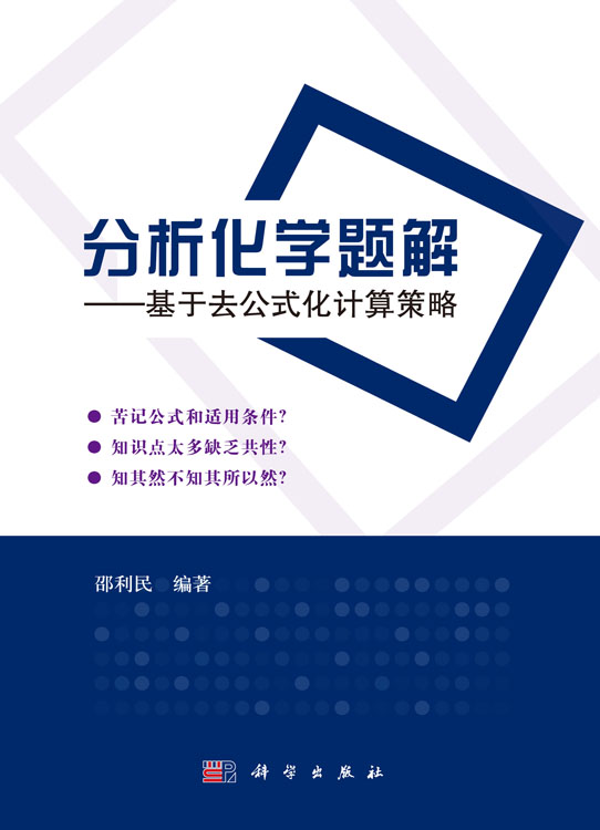 分析化学题解——基于去公式化计算策略