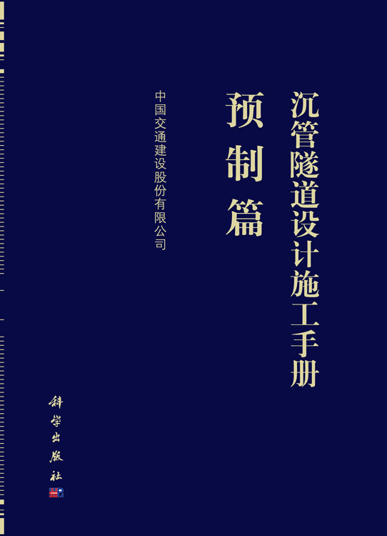 沉管隧道设计施工手册  预制篇