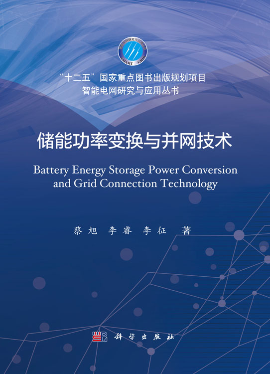 储能功率变换与并网技术