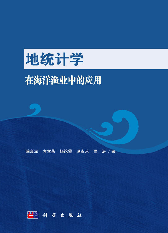 地统计学在海洋渔业中的应用