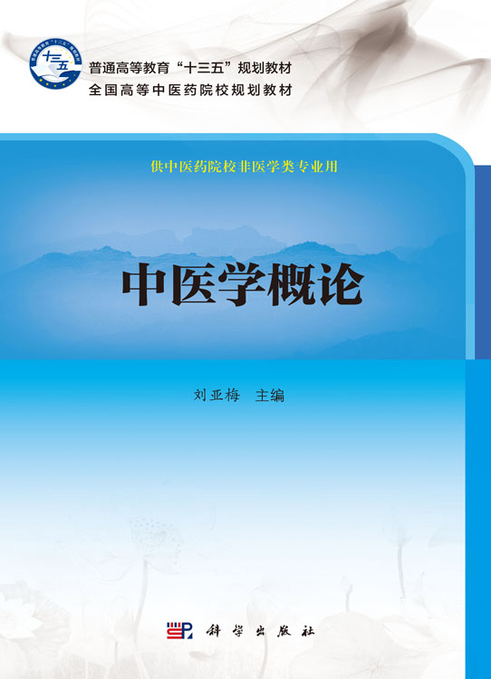 中医学概论