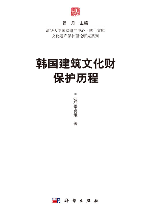 韩国建筑文化财保护历程