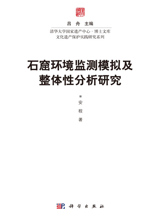 石窟环境监测模拟及整体分析研究