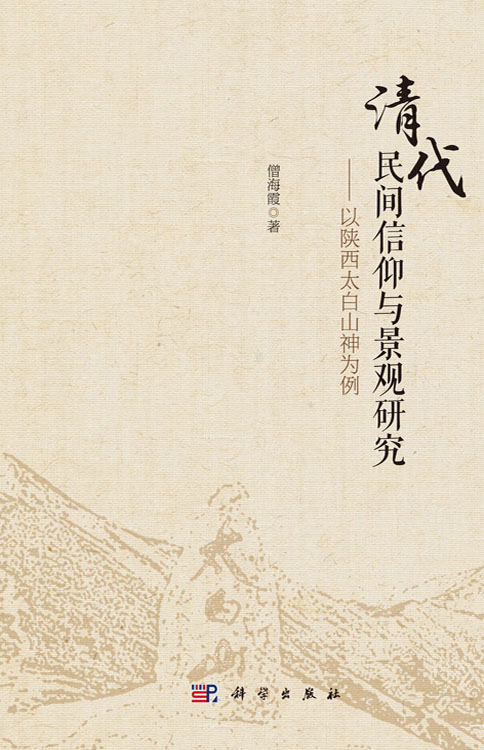 清代民间信仰与景观研究——以陕西太白山神为例