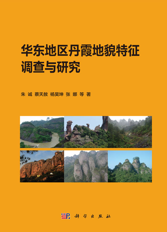 华东地区丹霞地貌特征调查与研究