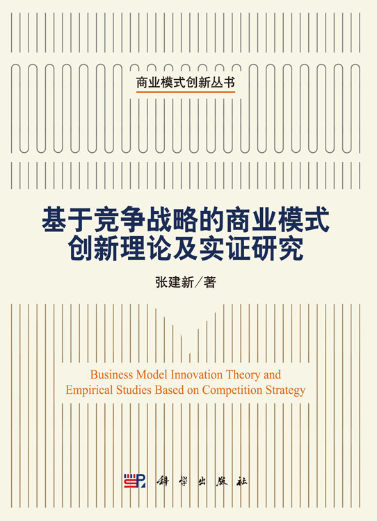 基于竞争战略的商业模式创新理论及实证研究