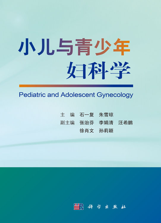 小儿与青少年妇科学