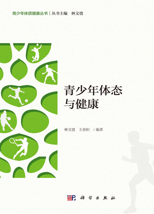 青少年体态与健康