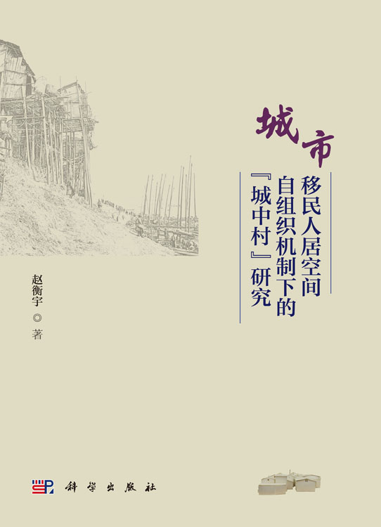 城市移民人居空间自组织机制下的“城中村”研究