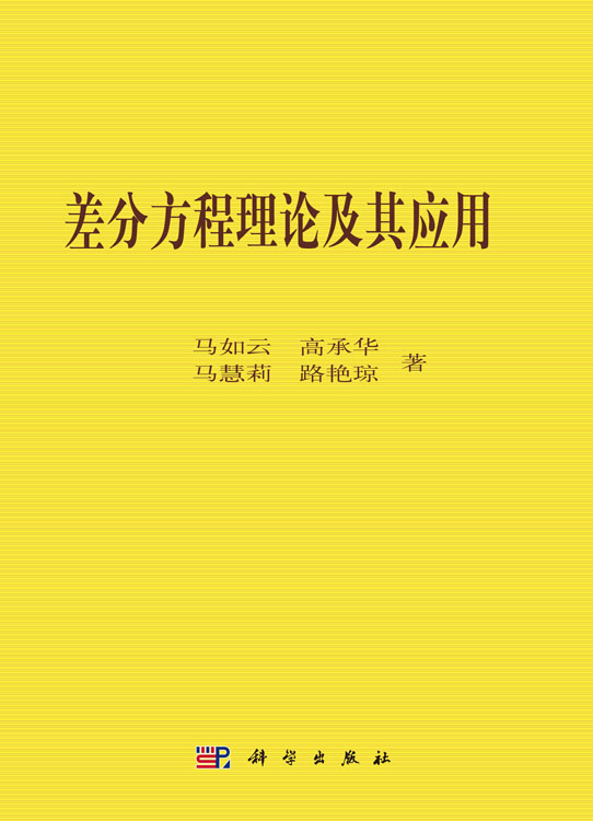 差分方程理论及其应用