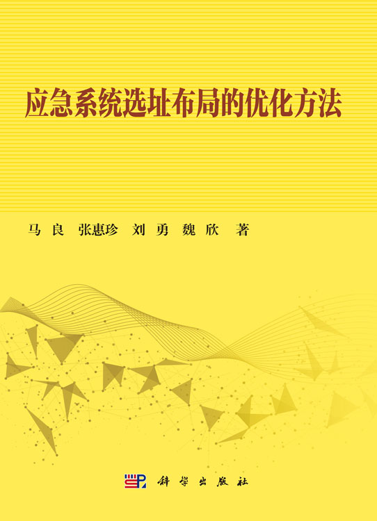 应急系统选址布局的优化方法
