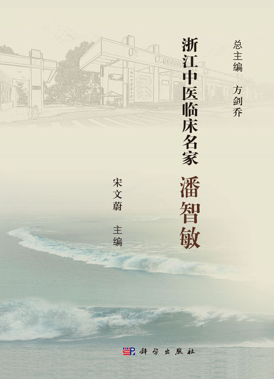 浙江中医临床名家.潘智敏