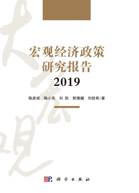 宏观经济政策研究报告2019