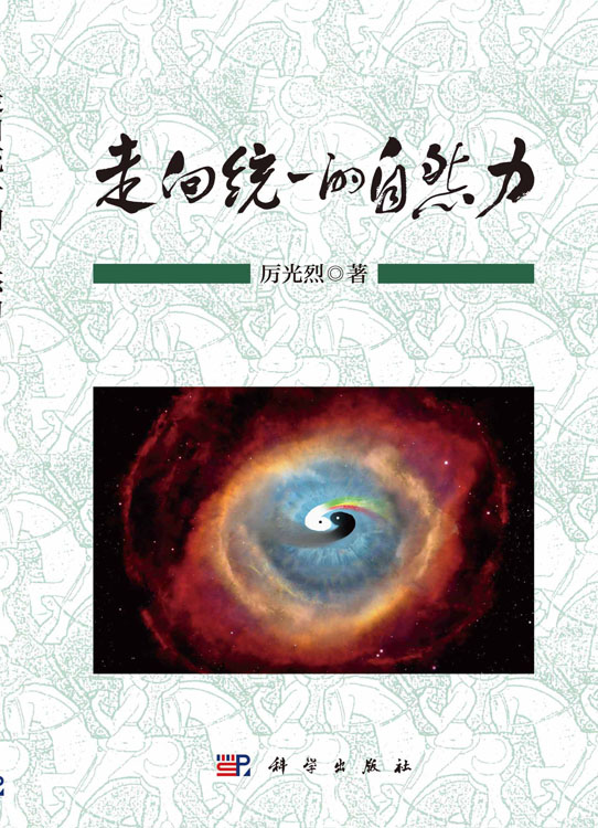 走向统一的自然力