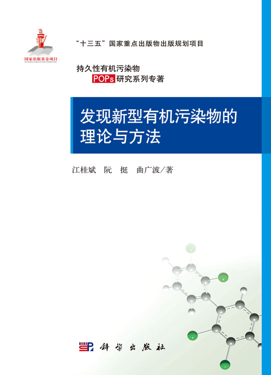 发现新型有机污染物的理论与方法