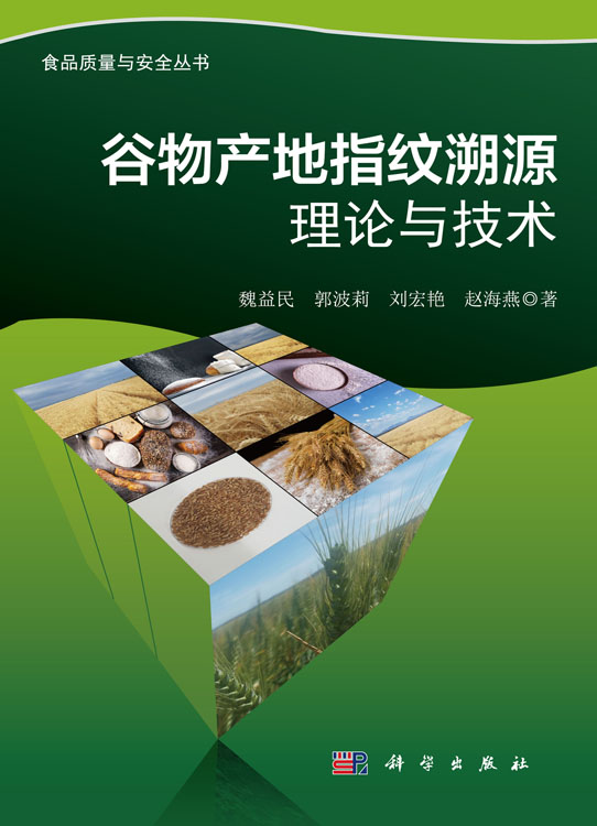 谷物产地指纹溯源理论与技术