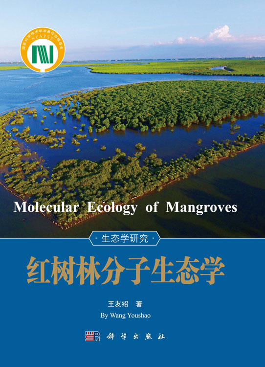 红树林分子生态学