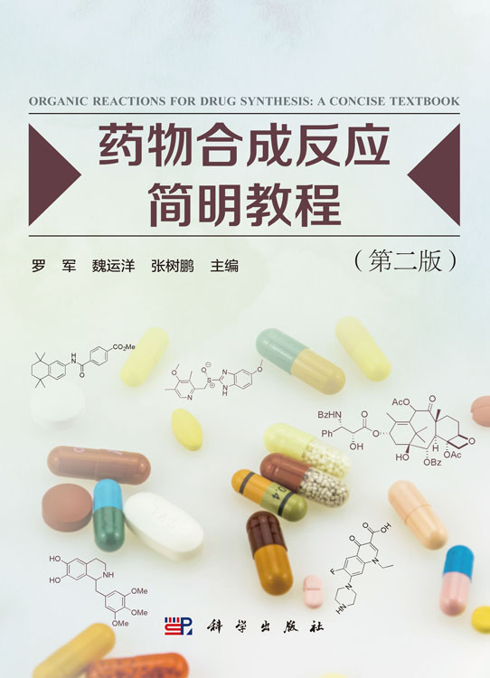 药物合成反应简明教程（第二版）