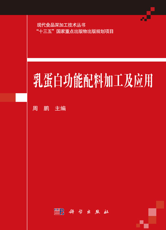 乳蛋白功能配料加工及应用