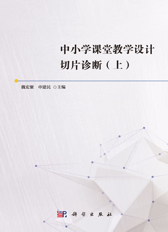 中小学课堂教学设计切片诊断（上）