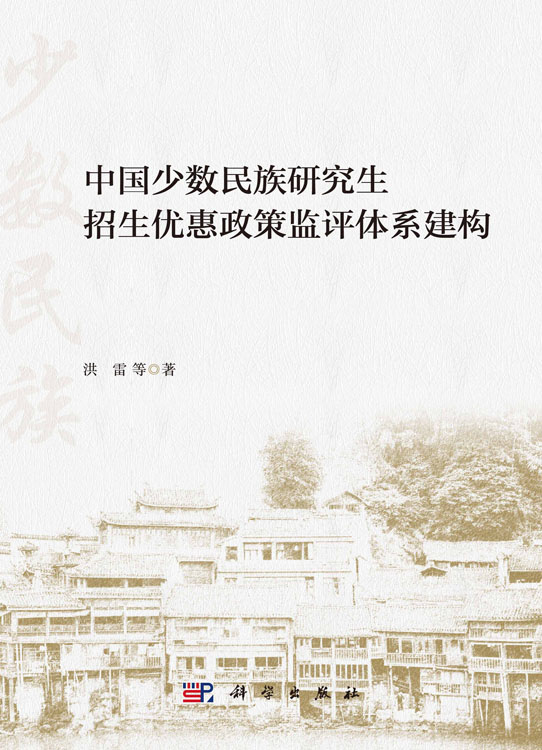 中国少数民族研究生招生优惠政策监评体系建构