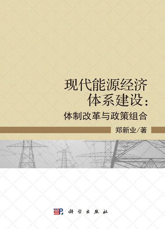 现代能源经济体系建设：体制改革与政策组合