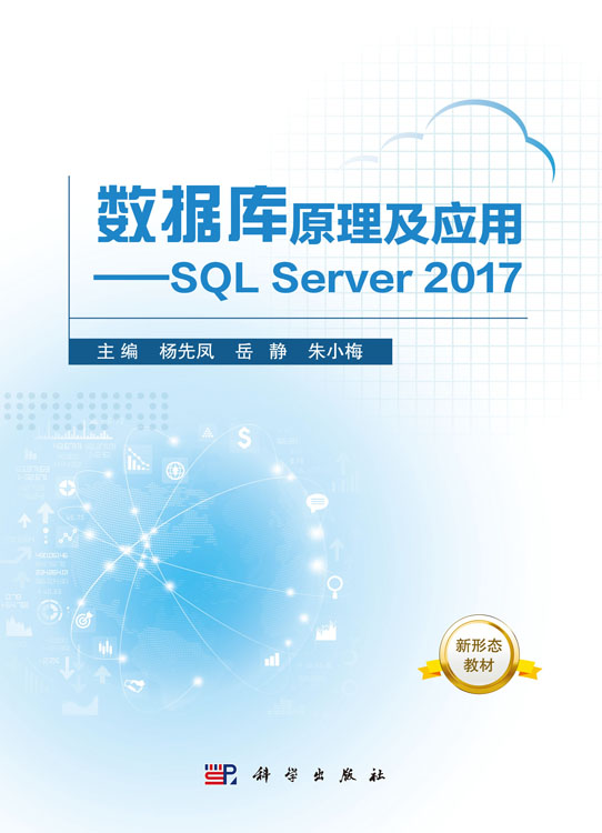 数据库原理及应用 ——SQL Server 2017