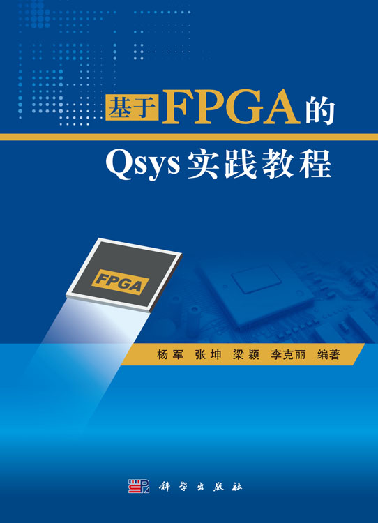 基于FPGA的Qsys实践教程