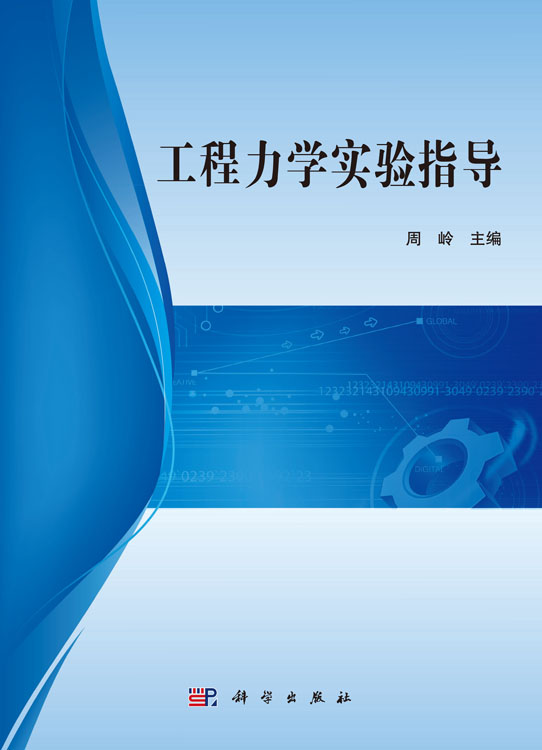 工程力学实验教程