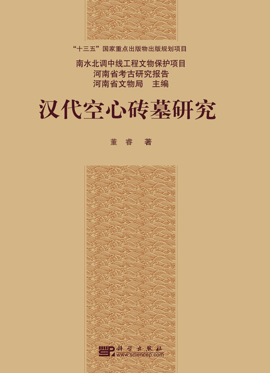 汉代空心砖墓研究