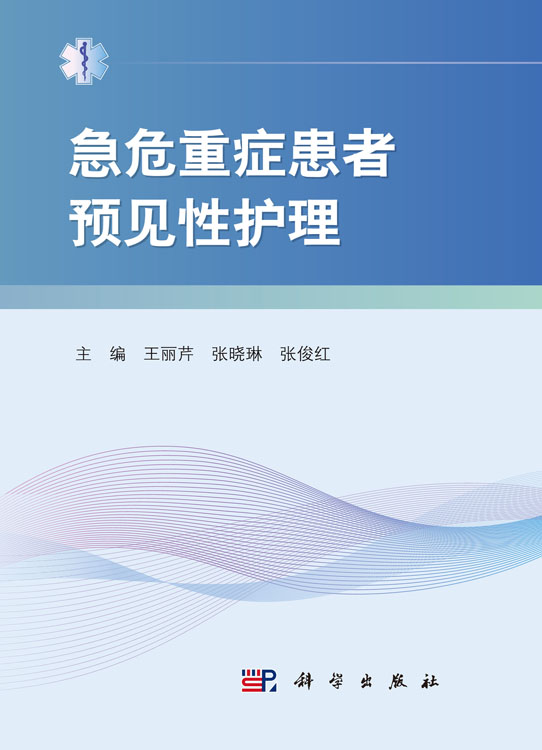 急危重症患者预见性护理