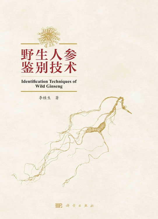 野生人参鉴别技术