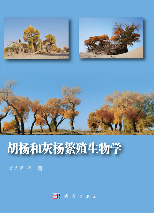胡杨和灰杨繁殖生物学