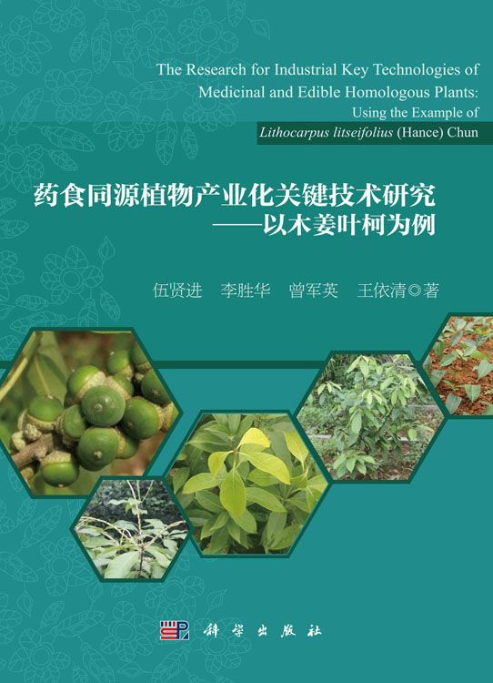 药食同源植物产业化关键技术研究——以木姜叶柯为例