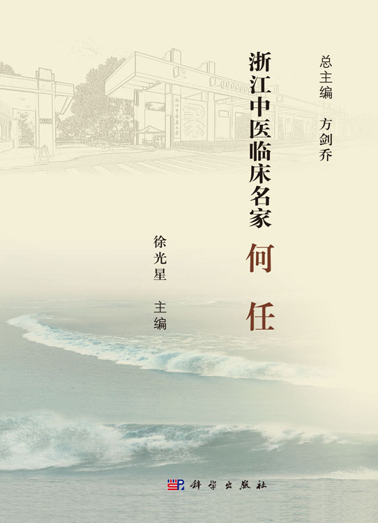 浙江中医临床名家·何任