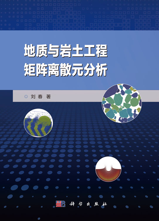 地质与岩土工程矩阵离散元分析