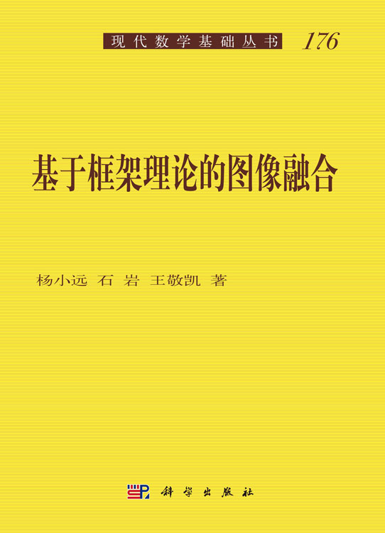 基于框架理论的图像融合