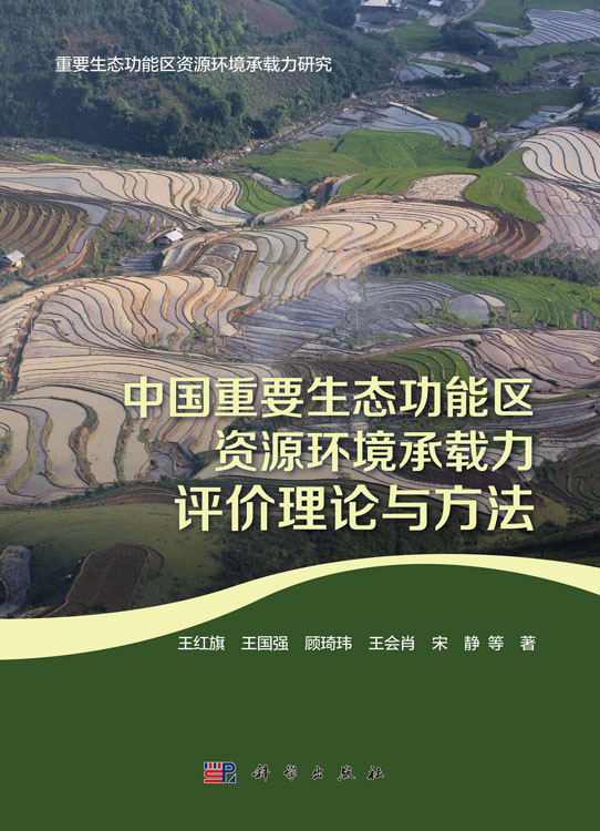 中国重要生态功能区资源环境承载力评价理论与方法