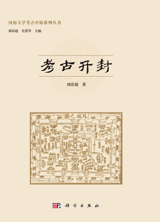 考古开封