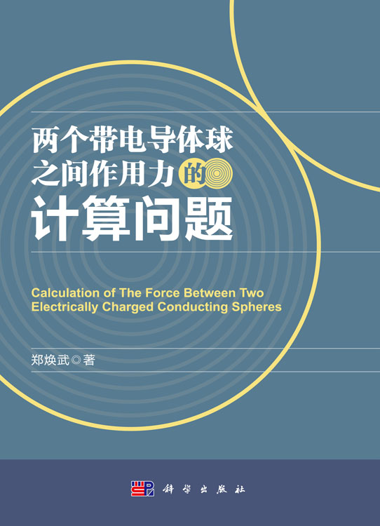 两个带电导体球之间作用力的计算问题